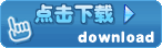 点击下载该文件!